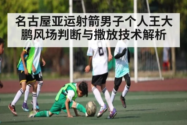 名古屋亚运射箭男子个人王大鹏风场判断与撒放技术解析