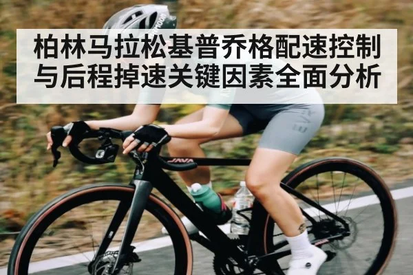 柏林马拉松基普乔格配速控制与后程掉速关键因素全面分析