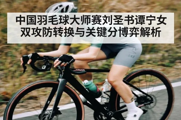 中国羽毛球大师赛刘圣书谭宁女双攻防转换与关键分博弈解析
