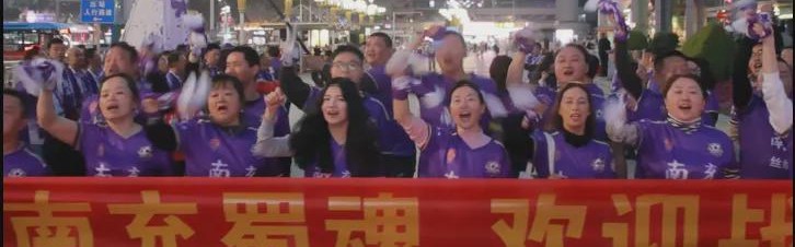 欧冠手机观看-“紫色海洋”点亮春夜！南充球迷用最高礼遇迎接队员回家