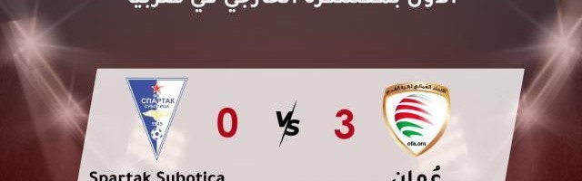 阿曼队3比0取胜塞尔维亚球队 热身豪取三连胜