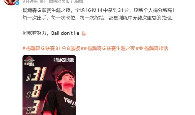 欧冠直播下载-最强一战！杨瀚森带伤出战，狂轰31分8板3助攻，全场16投14中，创G联赛个人得分新高